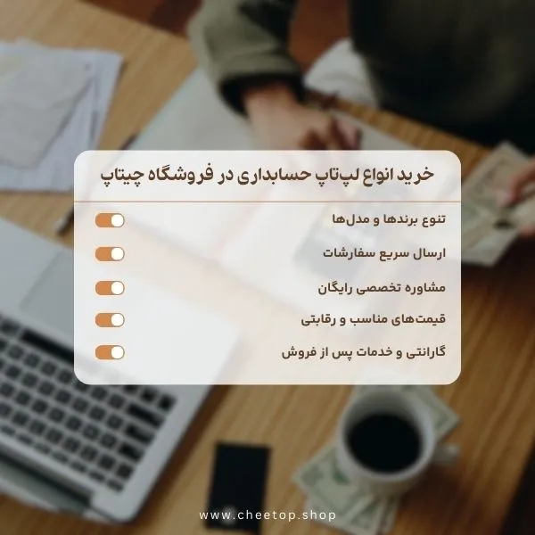 خرید انواع لپ تاپ حسابداری در فروشگاه چیتاپ